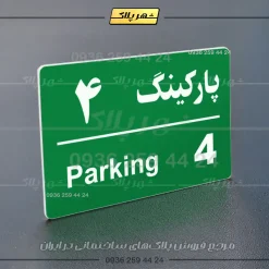 پلاک پارکینگ 21 - تصویر 19